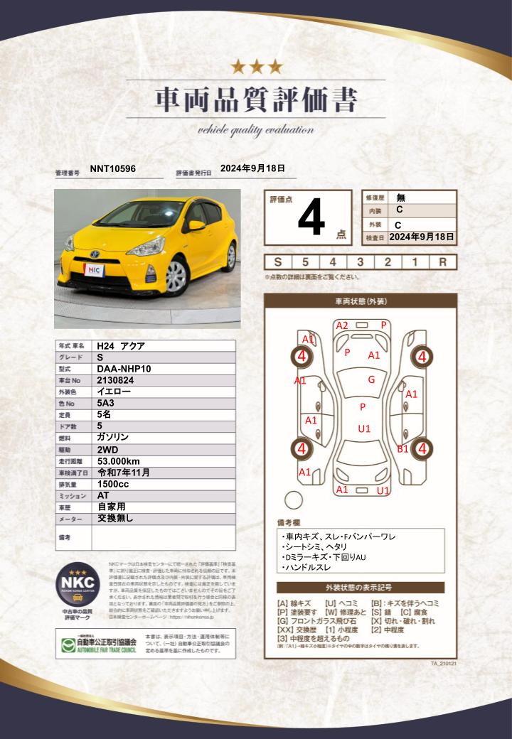 車両品質評価書