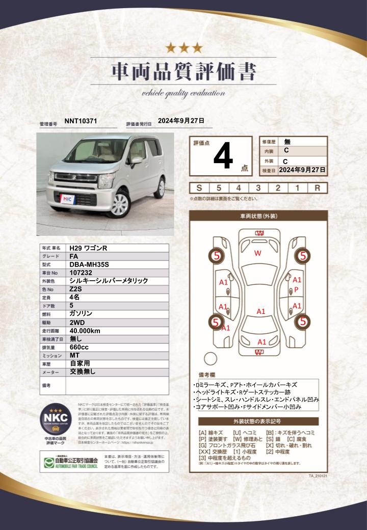 車両品質評価書