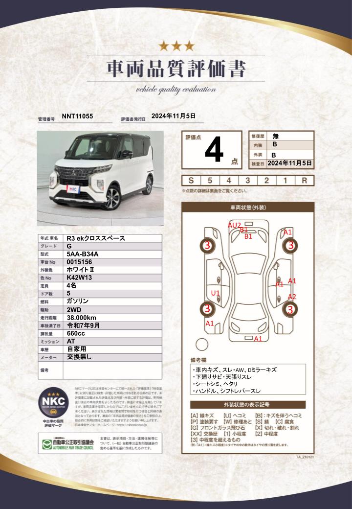 車両品質評価書