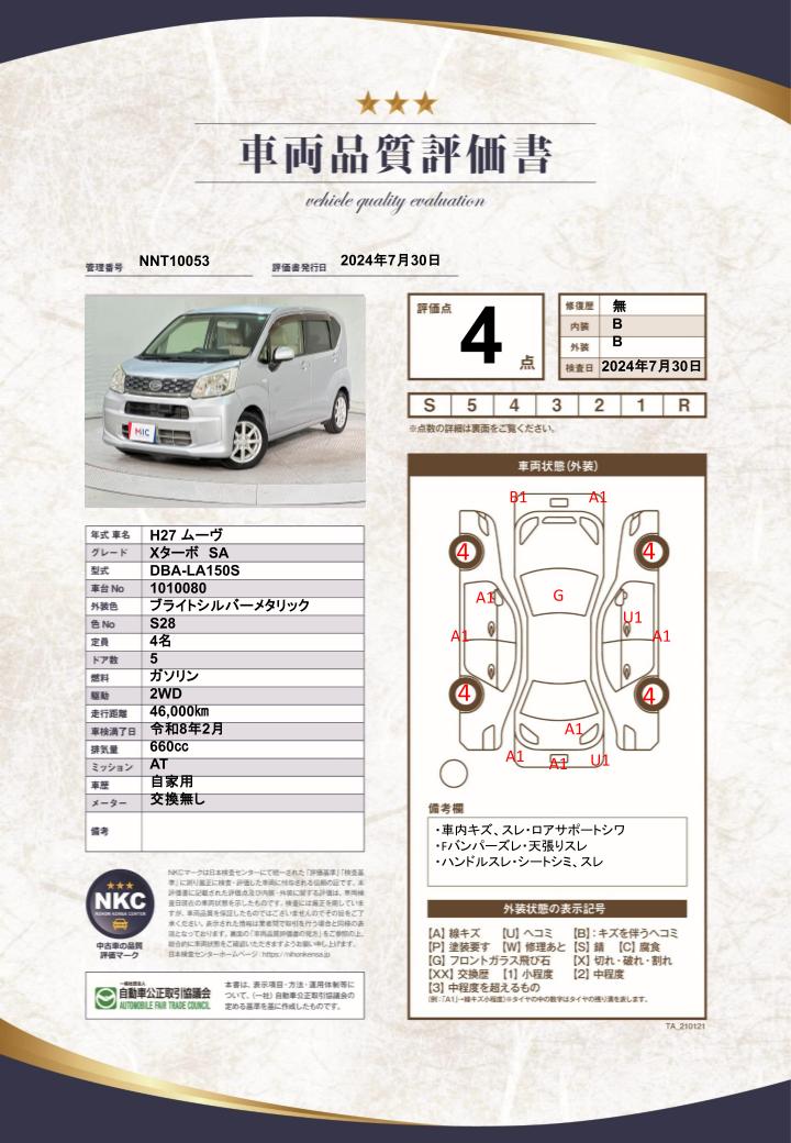 車両品質評価書