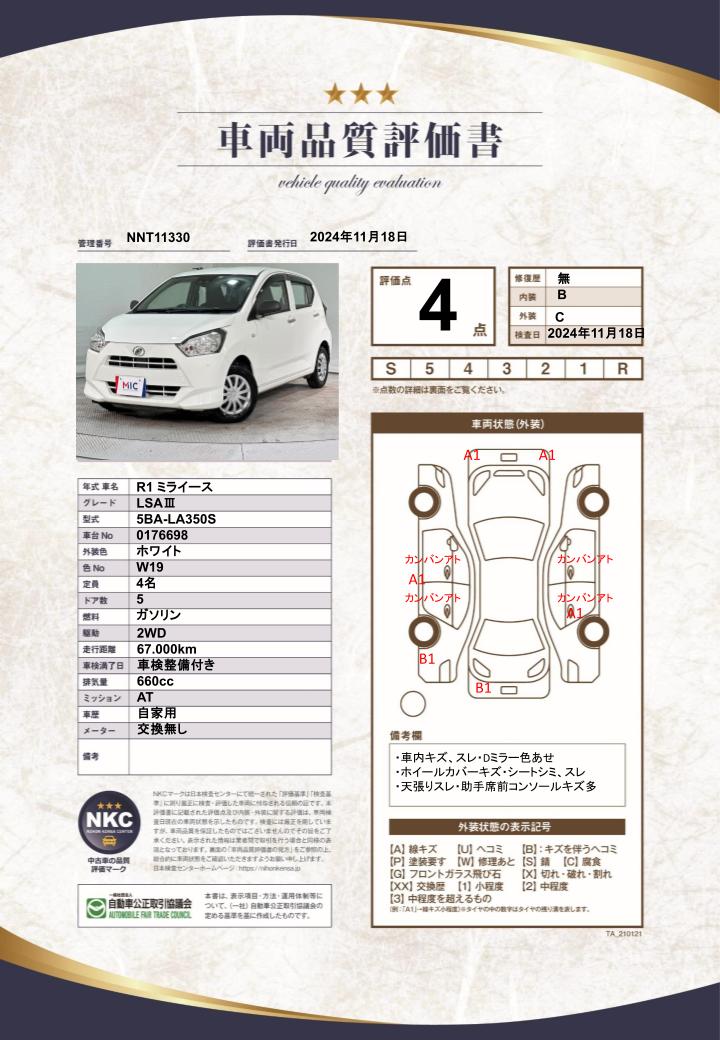 車両品質評価書