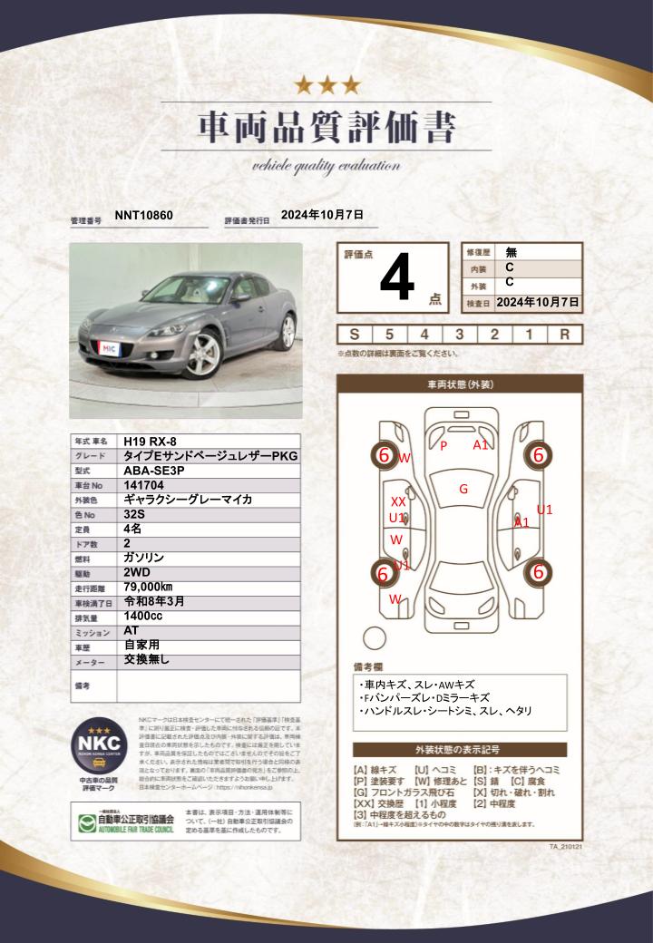 車両品質評価書