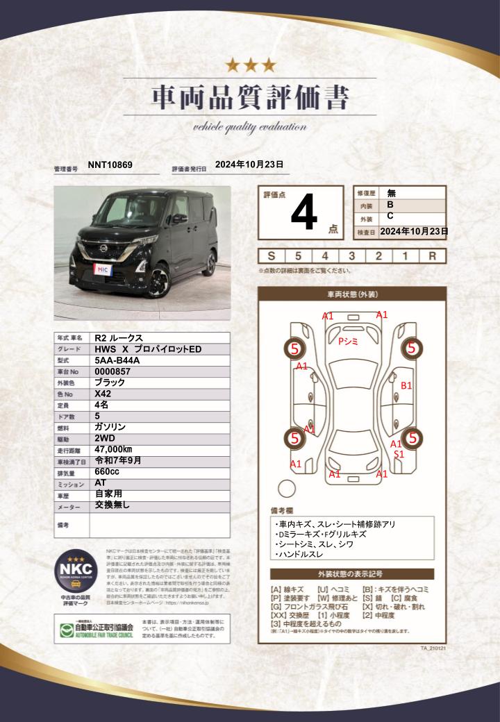 車両品質評価書