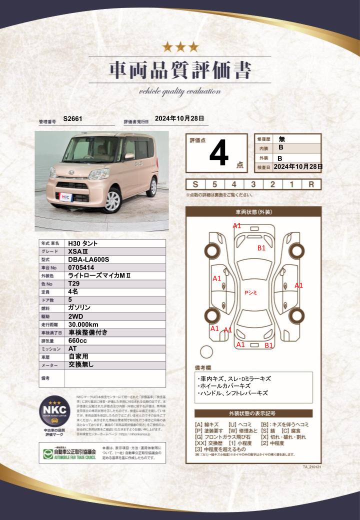 車両品質評価書