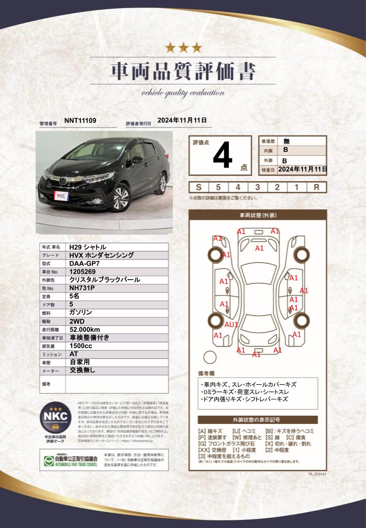 車両品質評価書