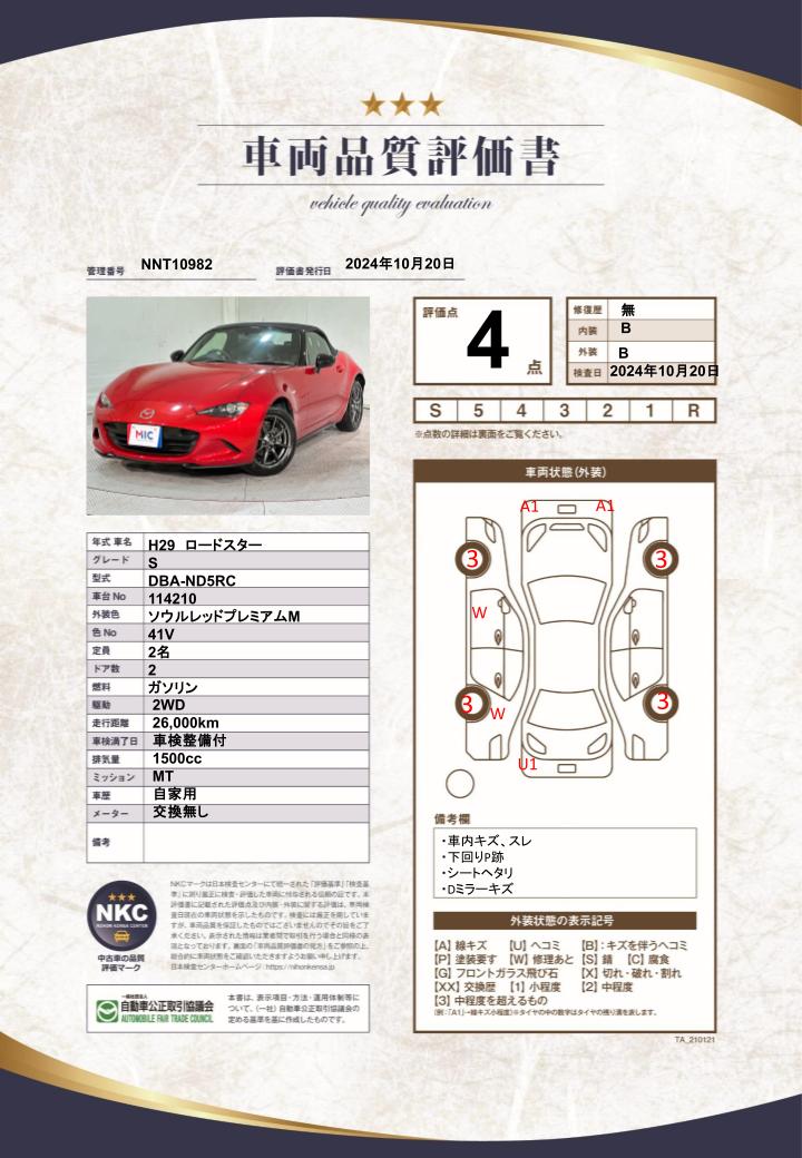 車両品質評価書