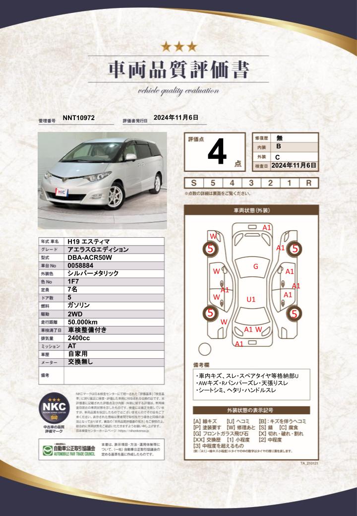 車両品質評価書