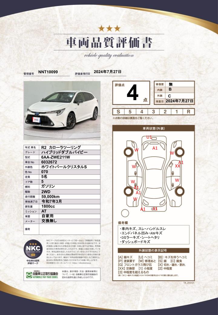 車両品質評価書