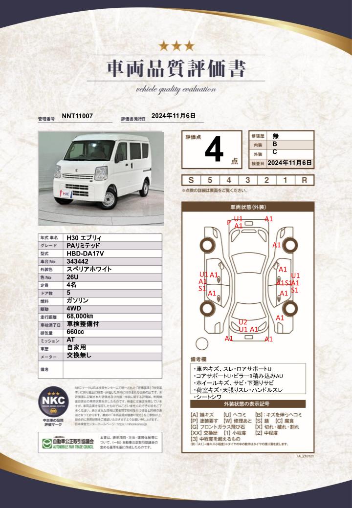 車両品質評価書