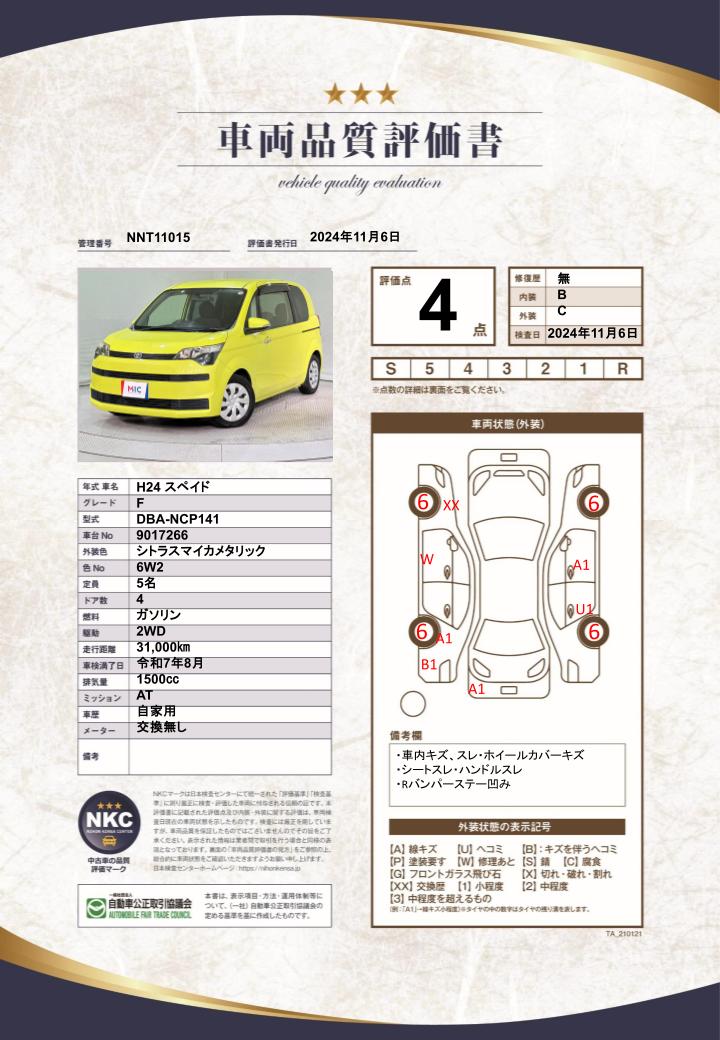 車両品質評価書