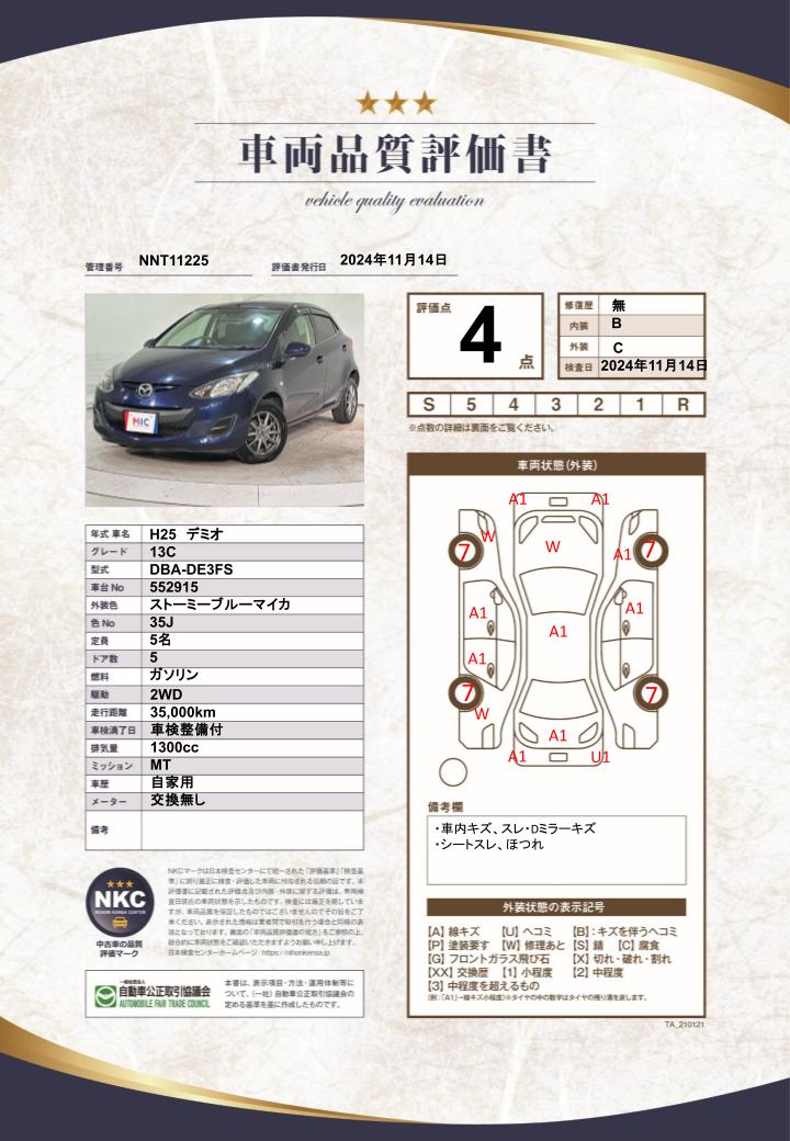 車両品質評価書