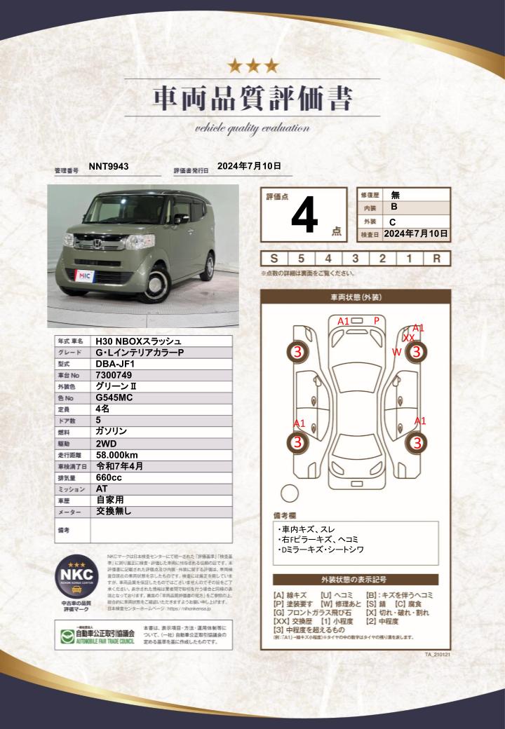 車両品質評価書