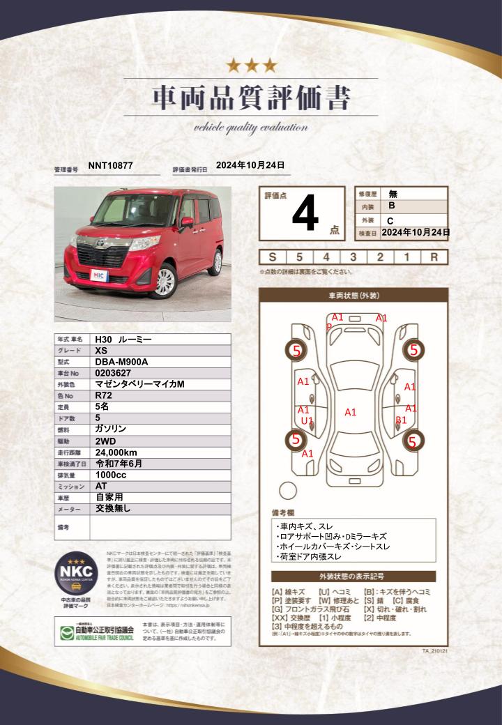 車両品質評価書