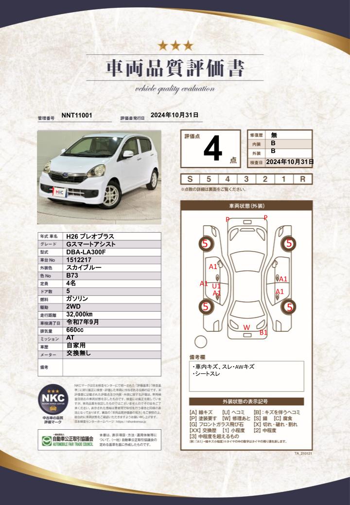 車両品質評価書