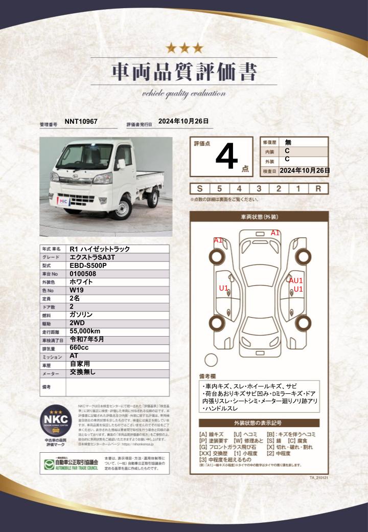 車両品質評価書