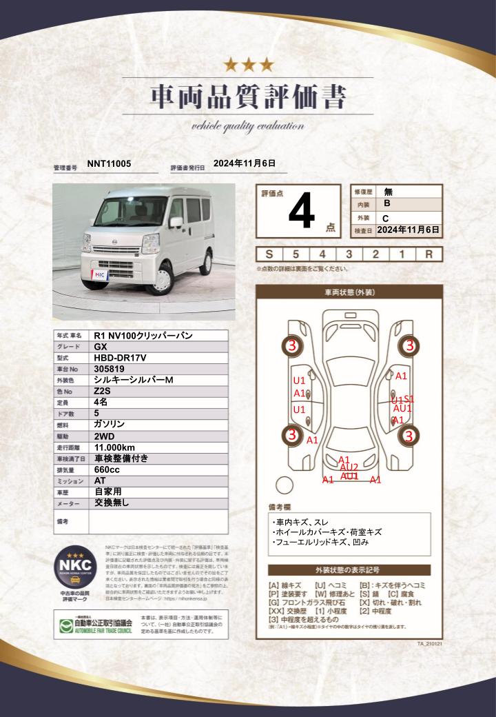 車両品質評価書