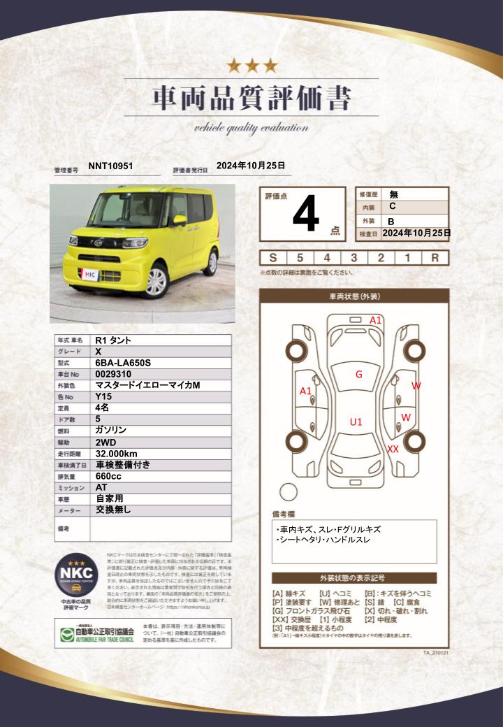 車両品質評価書