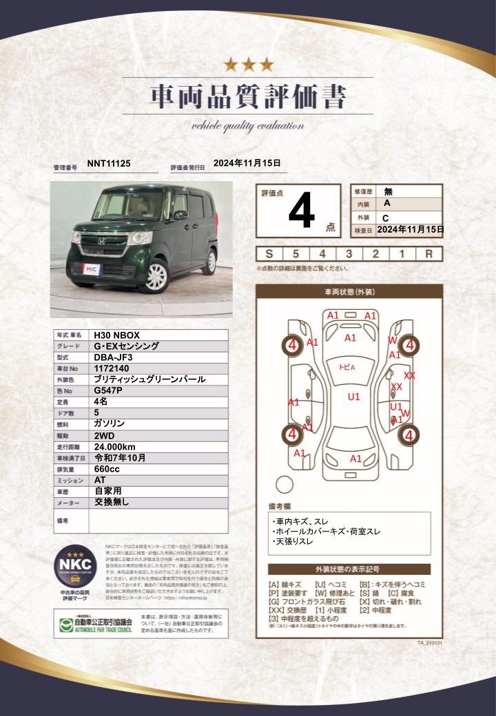 車両品質評価書