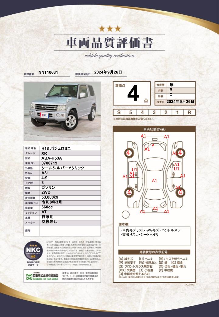 車両品質評価書