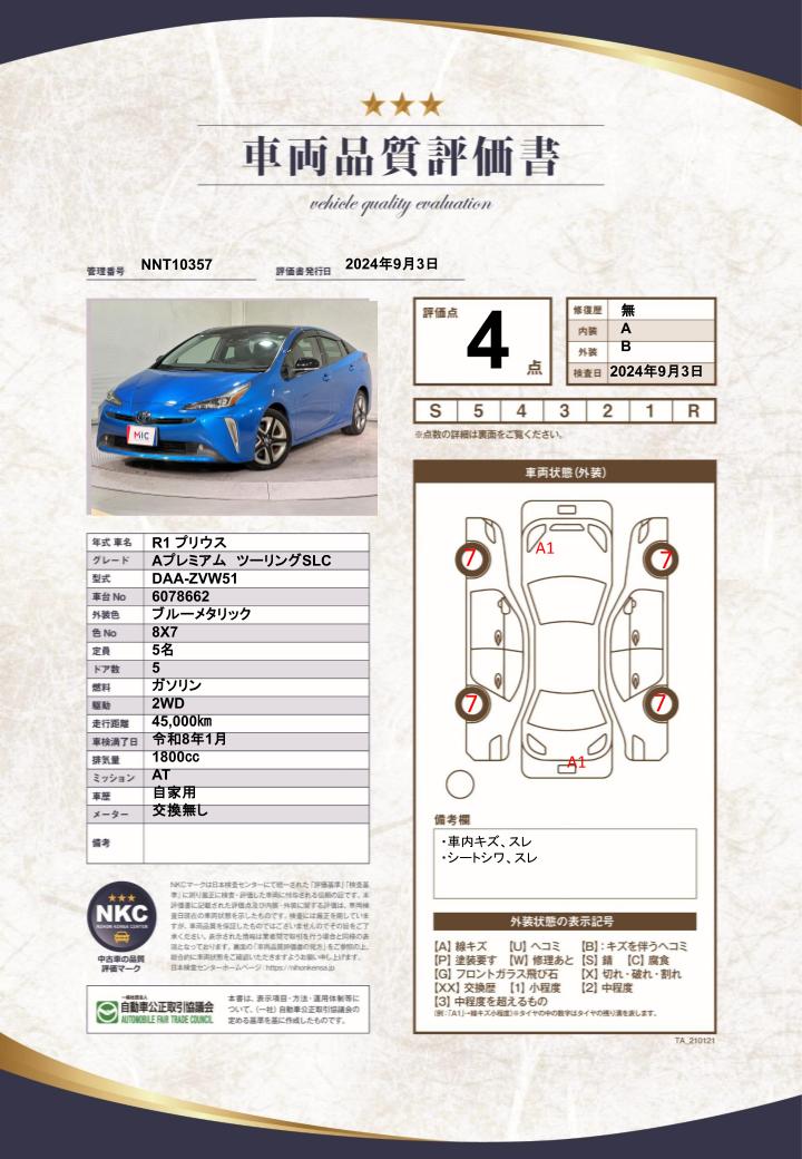 車両品質評価書