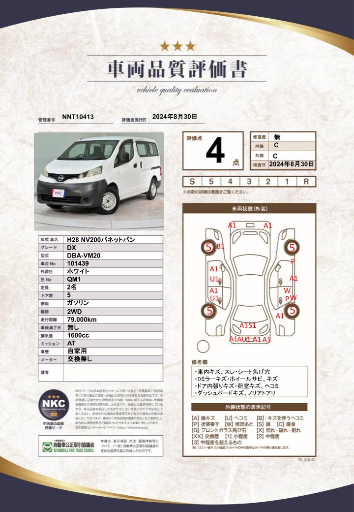 車両品質評価書