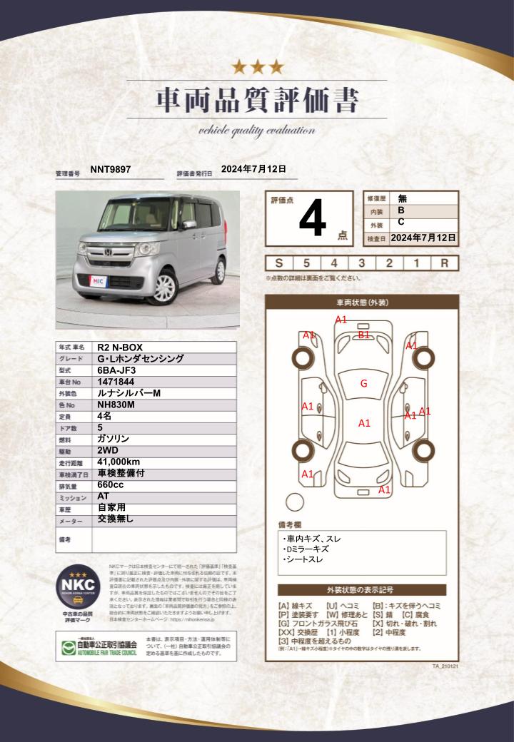 車両品質評価書