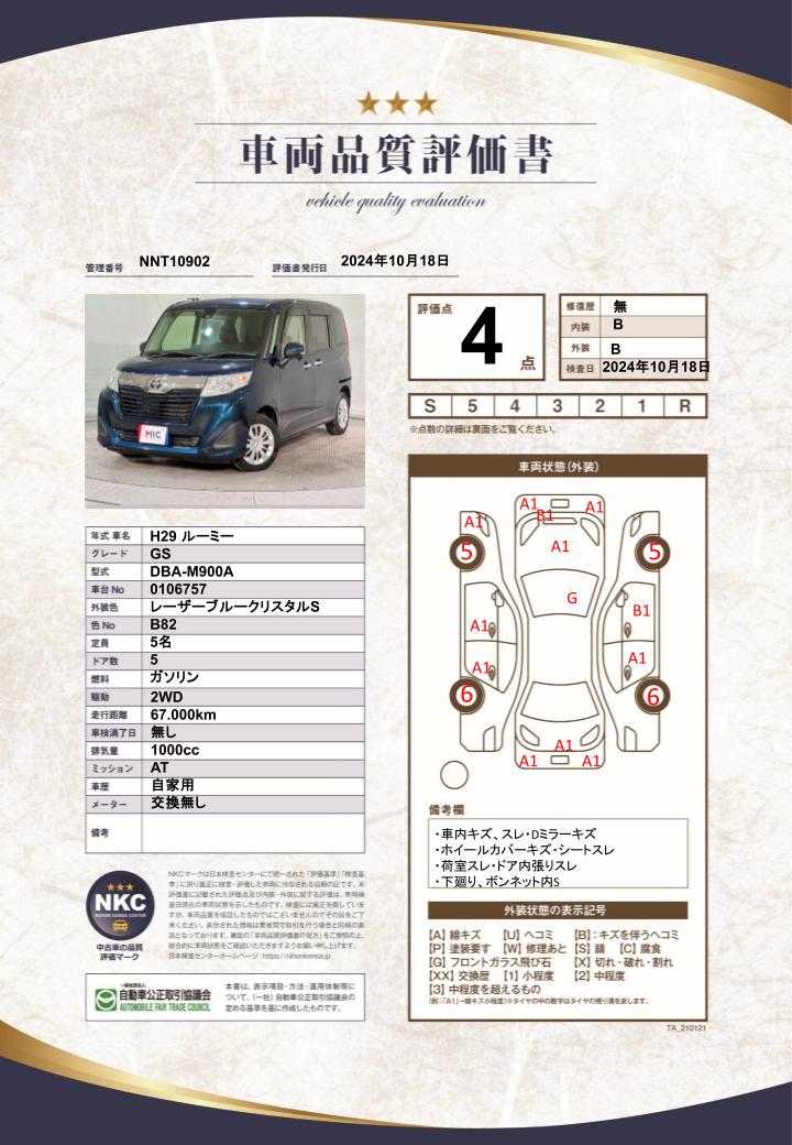 車両品質評価書