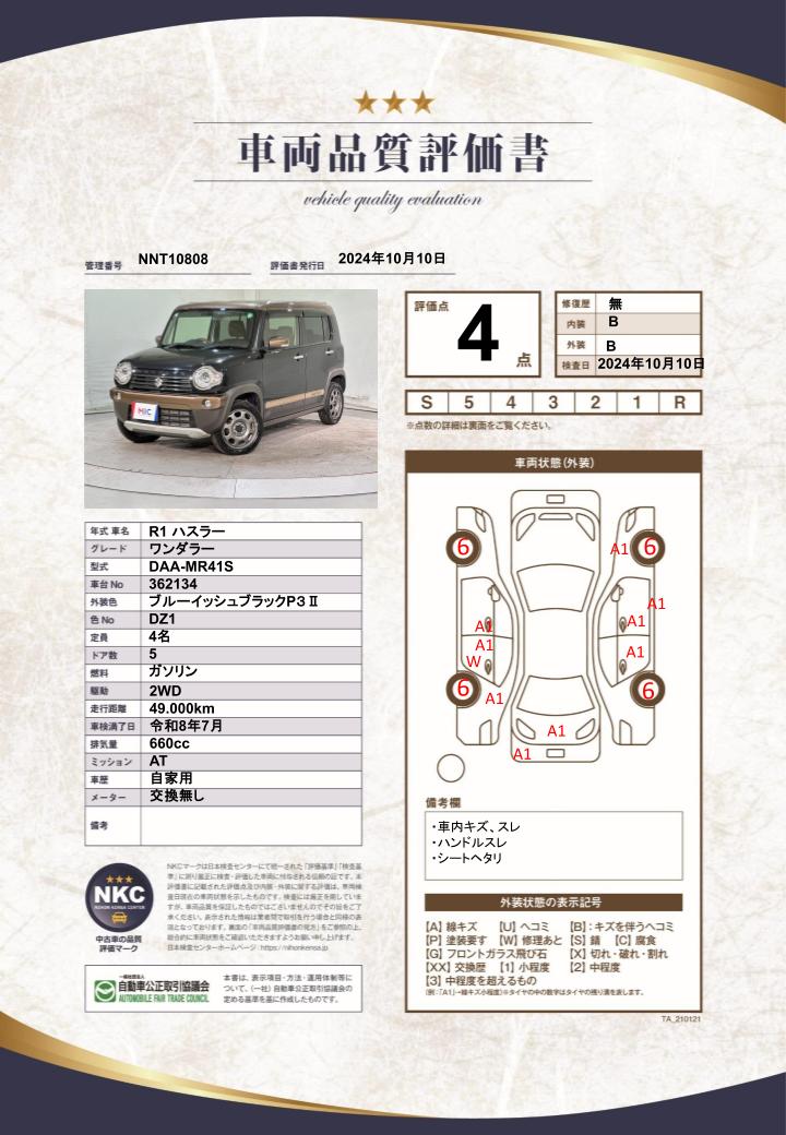 車両品質評価書