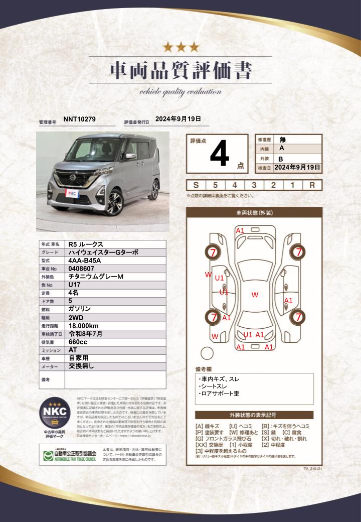 車両品質評価書