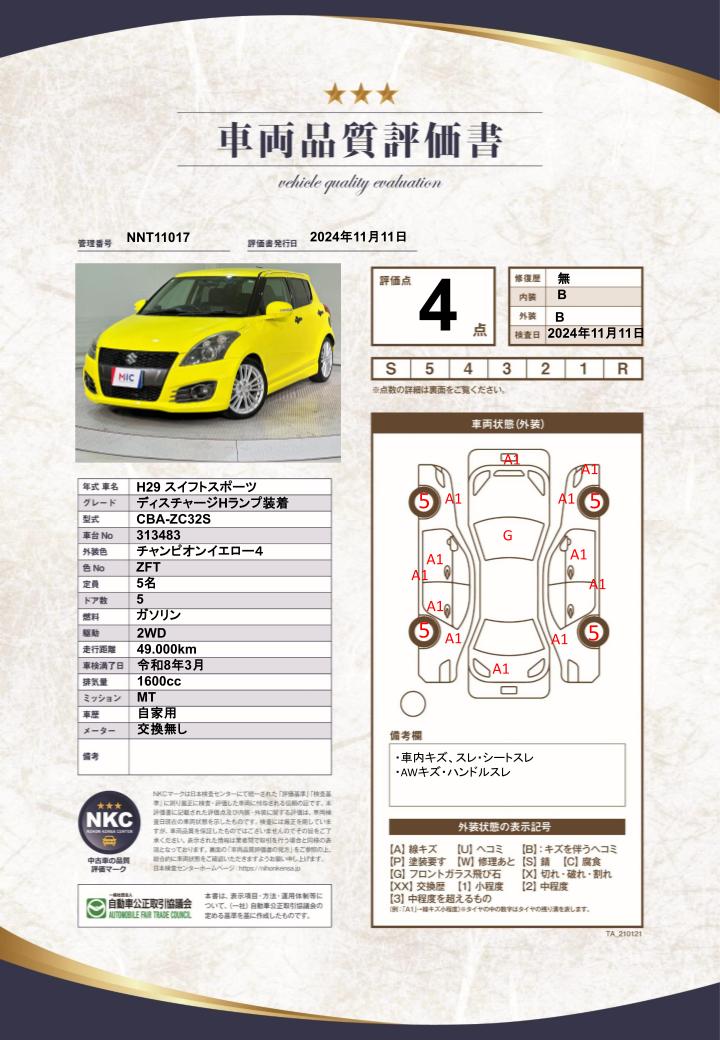 車両品質評価書