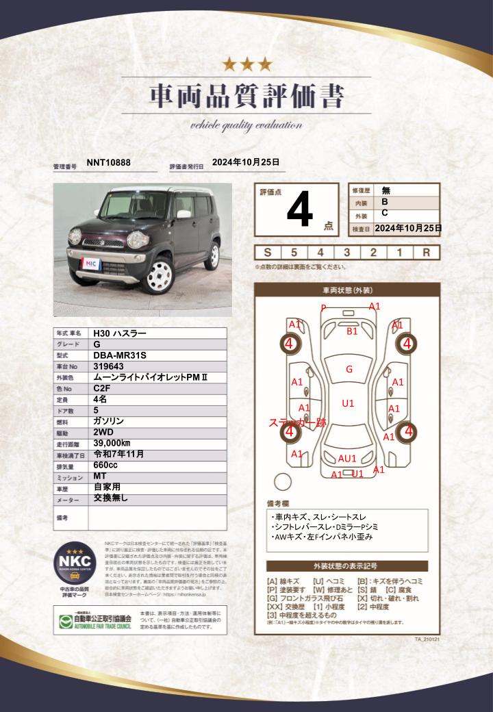 車両品質評価書