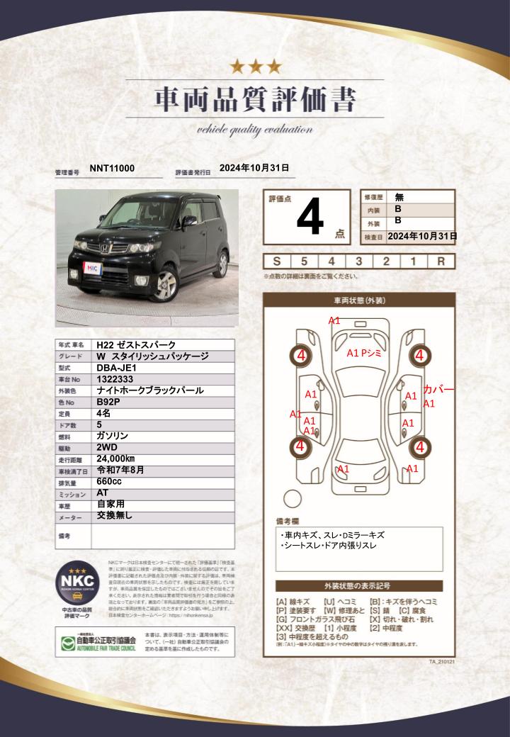 車両品質評価書