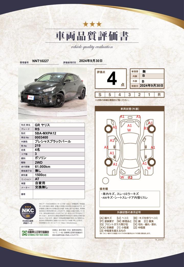 車両品質評価書