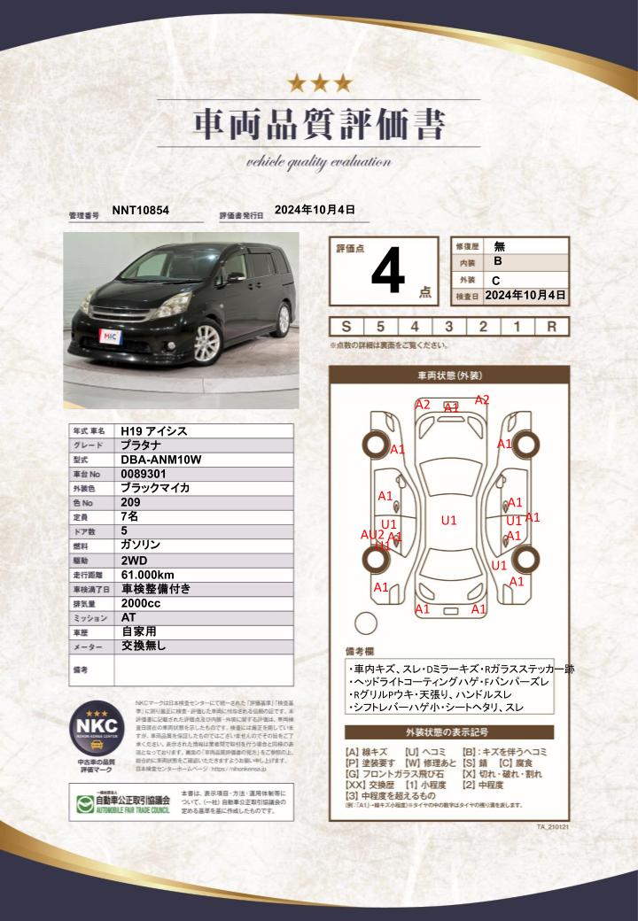 車両品質評価書