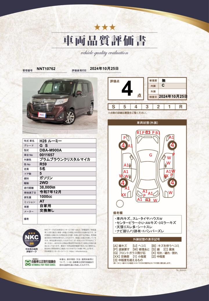 車両品質評価書