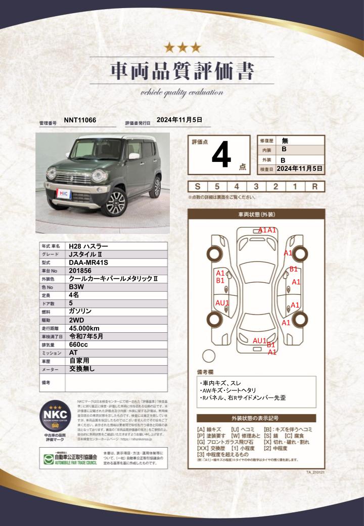 車両品質評価書