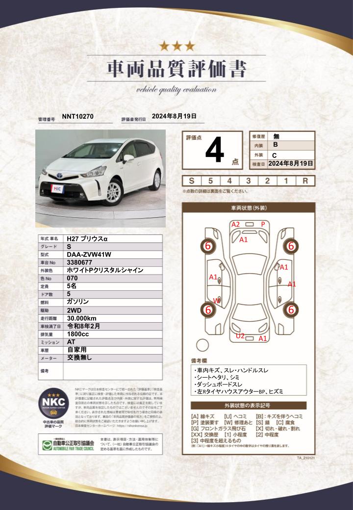 車両品質評価書