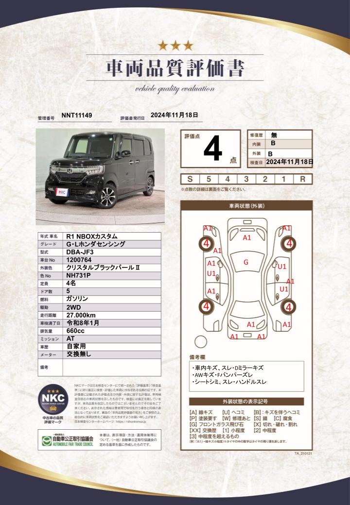 車両品質評価書