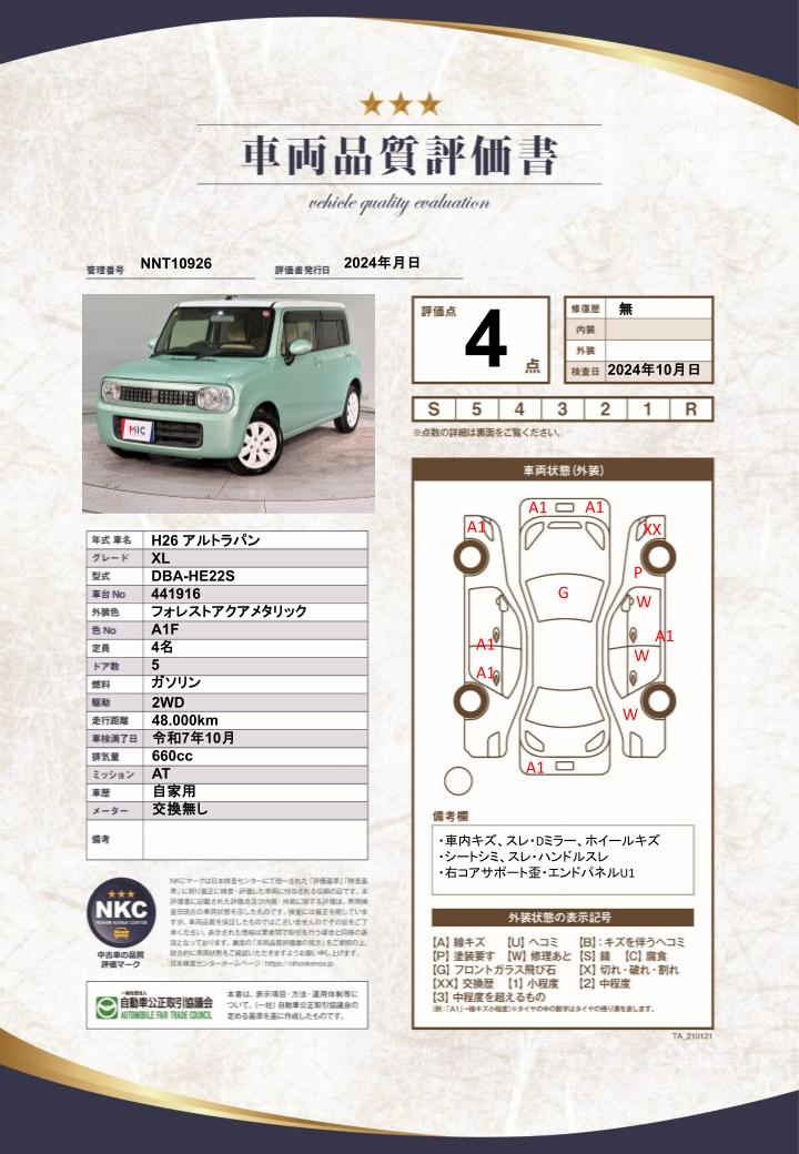 車両品質評価書