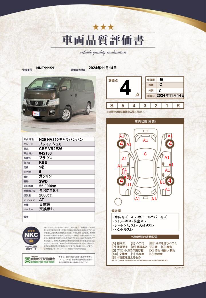 車両品質評価書