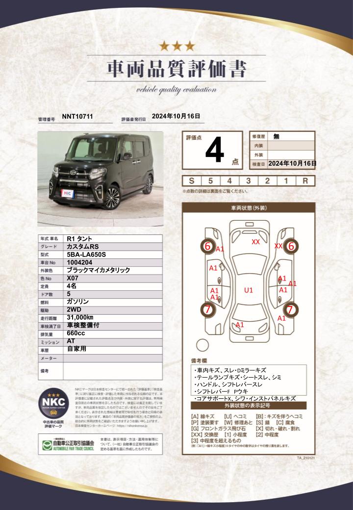 車両品質評価書