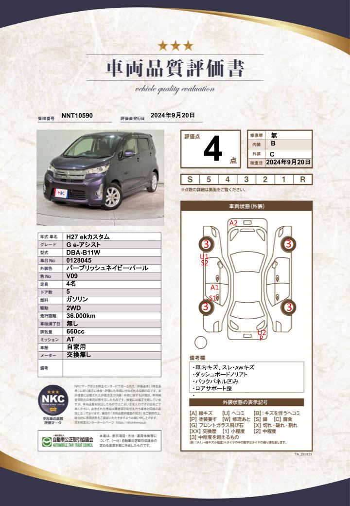 車両品質評価書