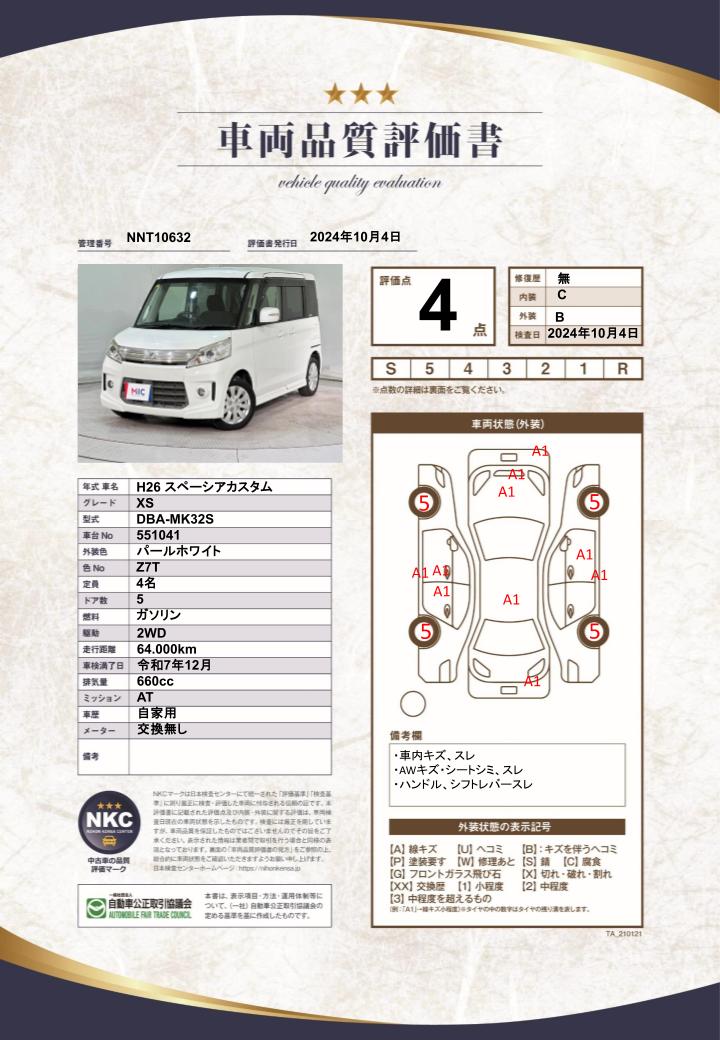 車両品質評価書