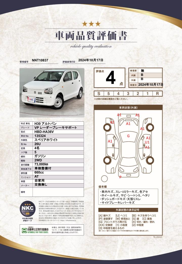 車両品質評価書