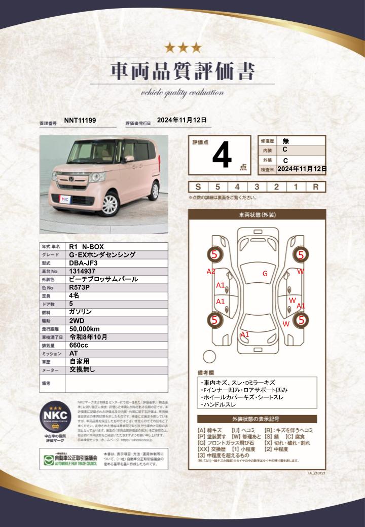 車両品質評価書