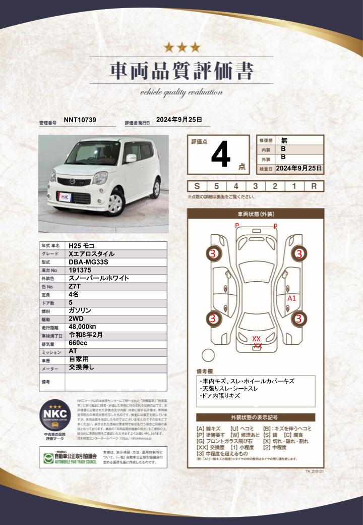 車両品質評価書