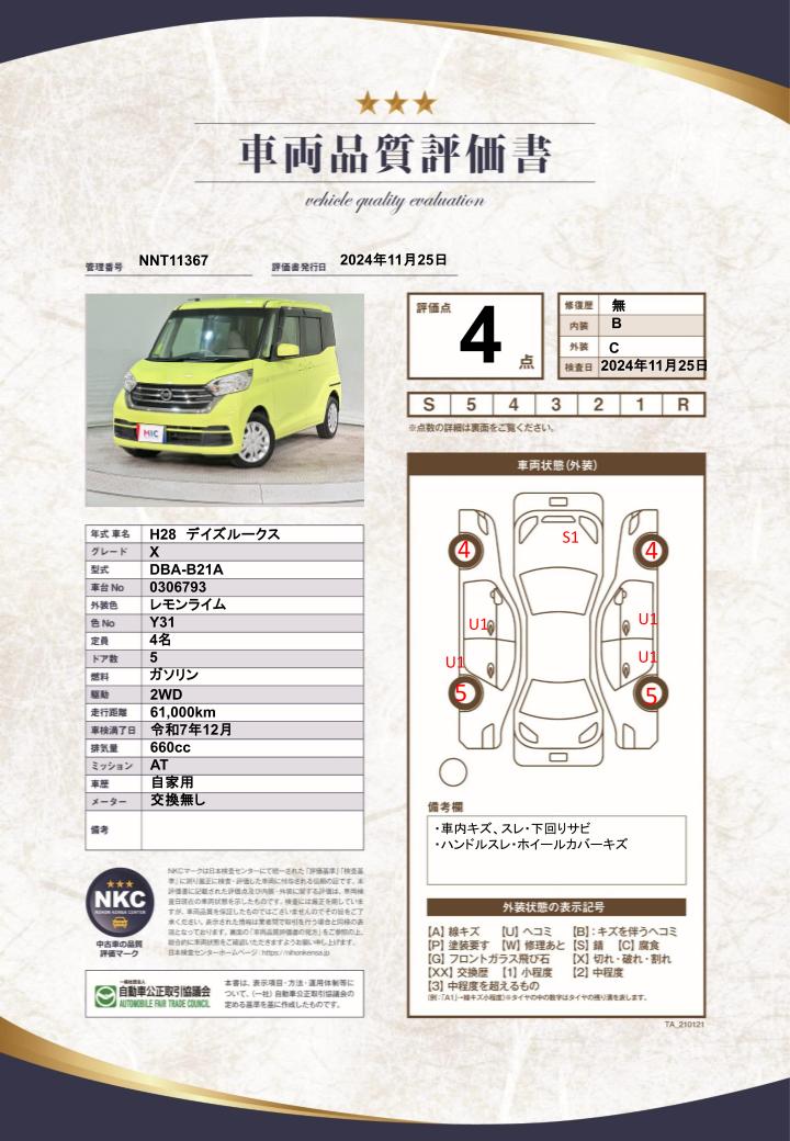 車両品質評価書