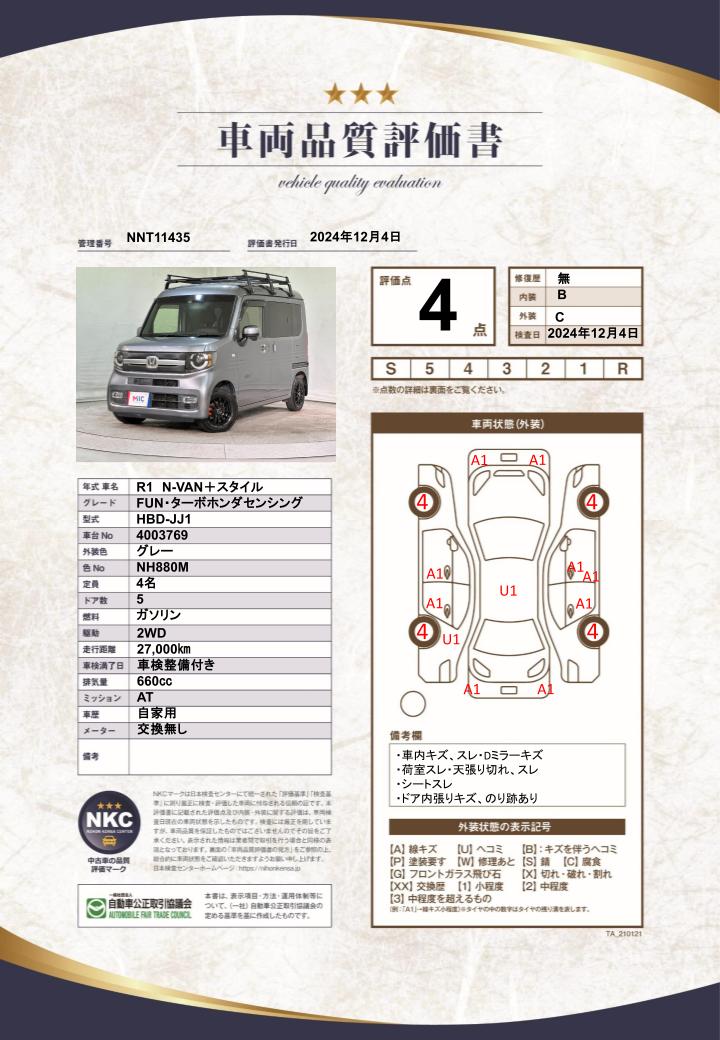 車両品質評価書