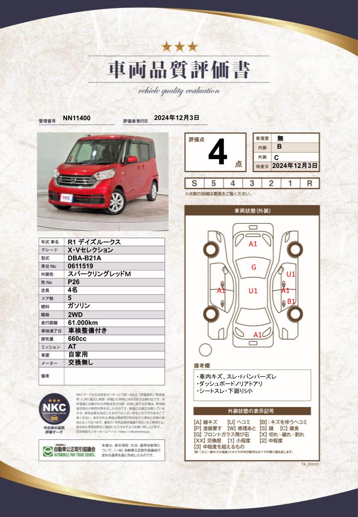 車両品質評価書