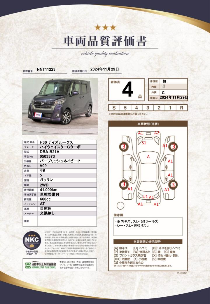 車両品質評価書